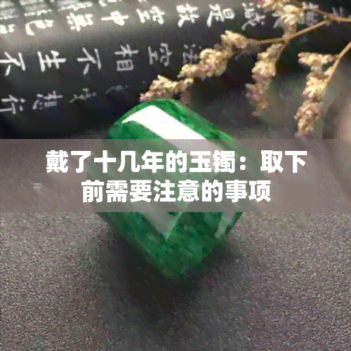 戴了十几年的玉镯：取下前需要注意的事项