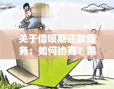 关于借呗期还款服务：如何协商？需要提供困难证明吗？解答用户疑问