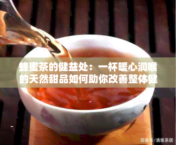 蜂蜜茶的健益处：一杯暖心润喉的天然甜品如何助你改善整体健