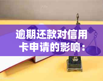 逾期还款对信用卡申请的影响：借呗是否会成为拦路虎？