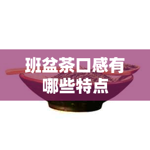 班盆茶口感有哪些特点