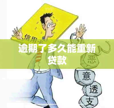 逾期了多久能重新贷款