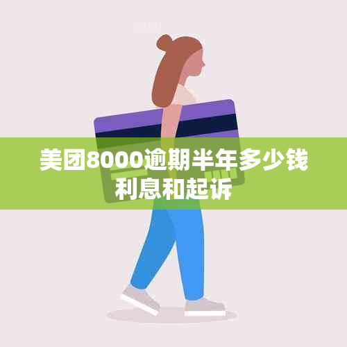 美团8000逾期半年多少钱利息和起诉