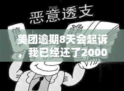 美团逾期8天会起诉，我已经还了2000多：解决办法与建议