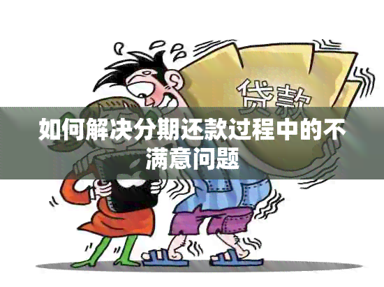 如何解决分期还款过程中的不满意问题