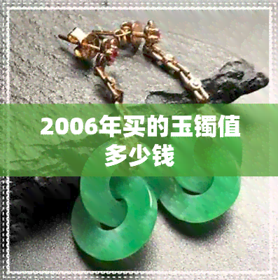 2006年买的玉镯值多少钱