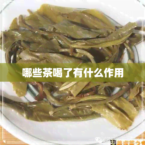 哪些茶喝了有什么作用