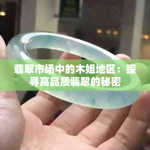 翡翠市场中的木姐地区：探寻高品质翡翠的秘密