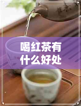 喝红茶有什么好处减肥