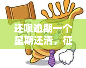 还款逾期一个星期还清，有影响吗？怎么办