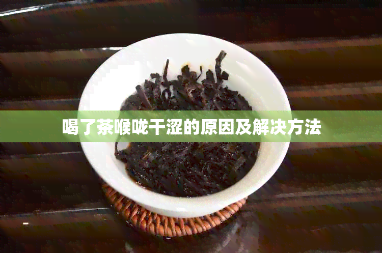 喝了茶喉咙干涩的原因及解决方法