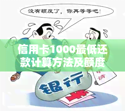 信用卡1000更低还款计算方法及额度解析