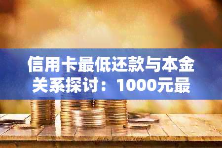 信用卡更低还款与本金关系探讨：1000元更低还款意味着多少信用卡本金？