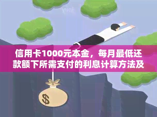 信用卡1000元本金，每月更低还款额下所需支付的利息计算方法及可能的影响