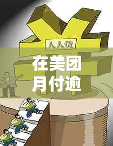 在美团月付逾期两天后还款，其功能是否会受到影响？