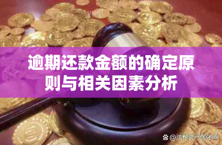 逾期还款金额的确定原则与相关因素分析