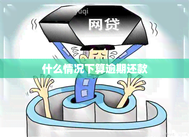 什么情况下算逾期还款