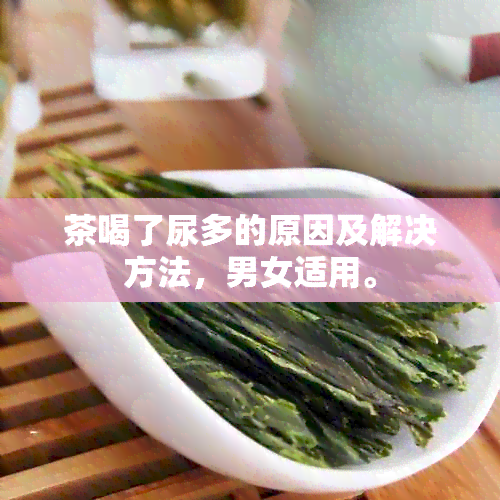 茶喝了尿多的原因及解决方法，男女适用。