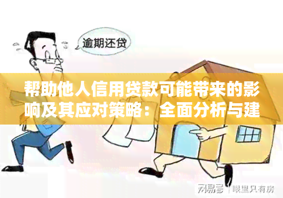 帮助他人信用贷款可能带来的影响及其应对策略：全面分析与建议