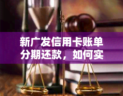 新广发信用卡账单分期还款，如何实现两期一起还清？