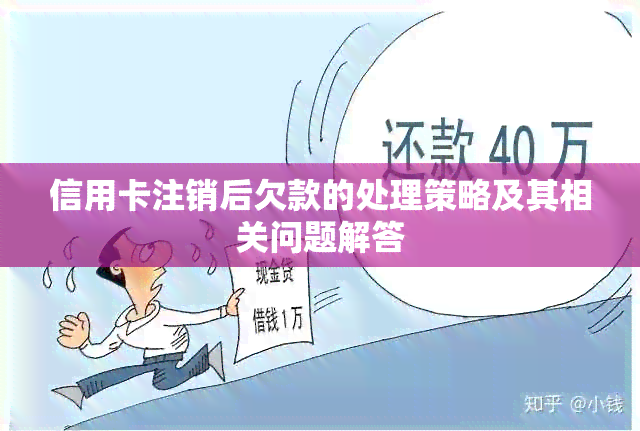 信用卡注销后欠款的处理策略及其相关问题解答