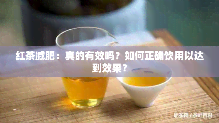 红茶减肥：真的有效吗？如何正确饮用以达到效果？