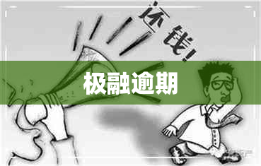 极融逾期