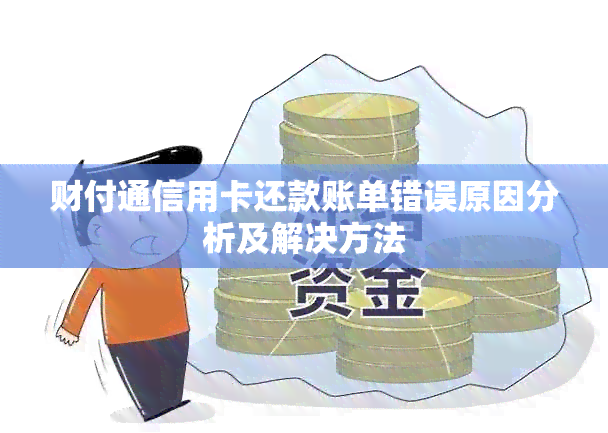 财付通信用卡还款账单错误原因分析及解决方法