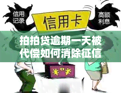 拍拍贷逾期一天被代偿如何消除污点：影响与处理方式