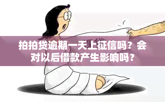 拍拍贷逾期一天上吗？会对以后借款产生影响吗？