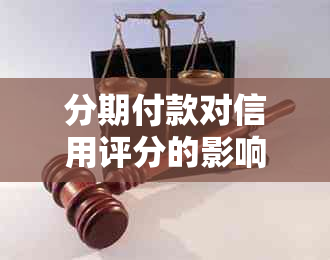 分期付款对信用评分的影响：详细解析与建议