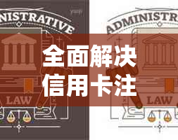 全面解决信用卡注销问题：步骤、影响和替代支付方式详解