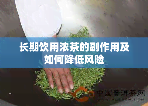 长期饮用浓茶的副作用及如何降低风险