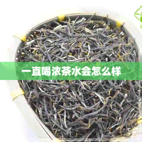 一直喝浓茶水会怎么样