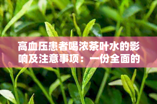 高血压患者喝浓茶叶水的影响及注意事项：一份全面的指南