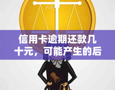 信用卡逾期还款几十元，可能产生的后果及解决办法