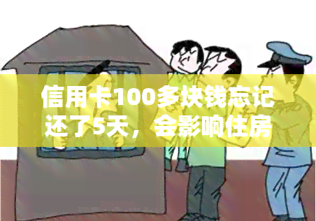 信用卡100多块钱忘记还了5天，会影响住房公积金和吗？逾期后如何处理？