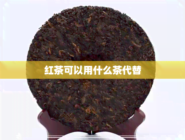 红茶可以用什么茶代替