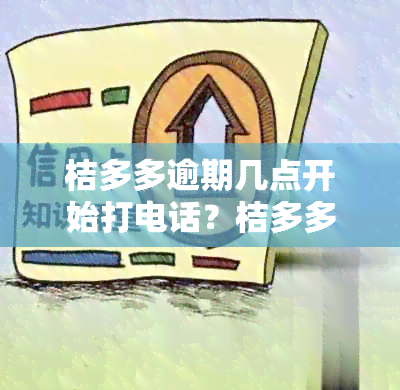 桔多多逾期几点开始打电话？桔多多逾期多久会打电话给通讯录里的人？