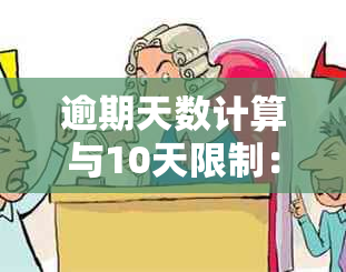 逾期天数计算与10天限制：具体规定与可能影响