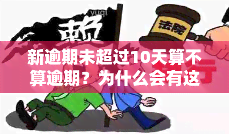 新逾期未超过10天算不算逾期？为什么会有这样的规定？如何解决逾期问题？