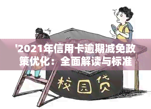 '2021年信用卡逾期减免政策优化：全面解读与标准'