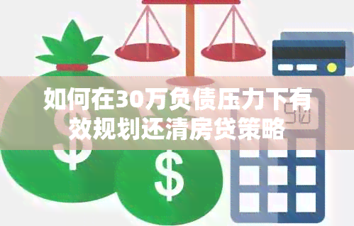 如何在30万负债压力下有效规划还清房贷策略