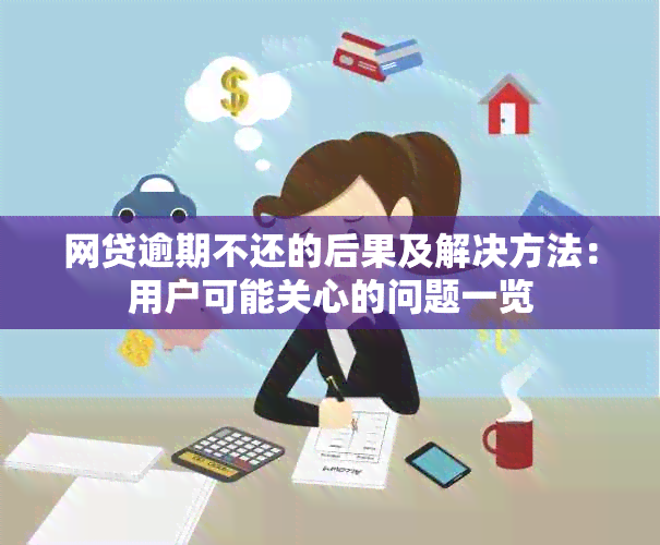 网贷逾期不还的后果及解决方法：用户可能关心的问题一览