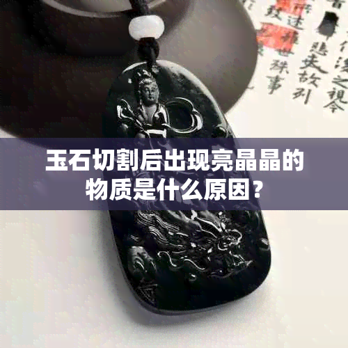 玉石切割后出现亮晶晶的物质是什么原因？