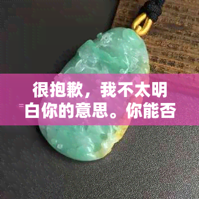 很抱歉，我不太明白你的意思。你能否再详细说明一下你的要求呢？