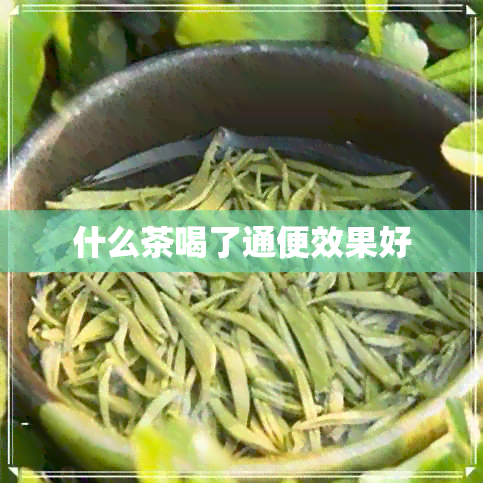 什么茶喝了通便效果好