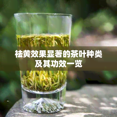 祛黄效果显著的茶叶种类及其功效一览