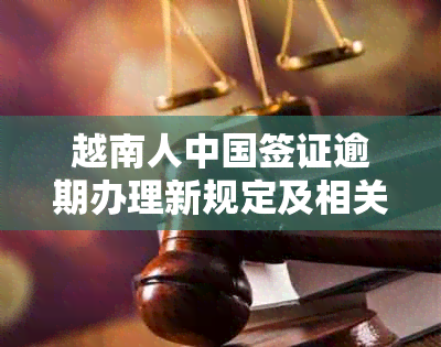 越南人中国签证逾期办理新规定及相关注意事项