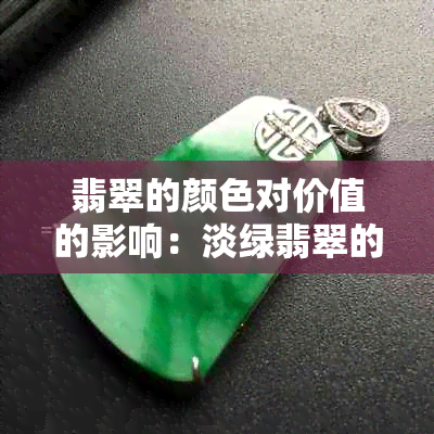 翡翠的颜色对价值的影响：淡绿翡翠的价值和投资前景探讨